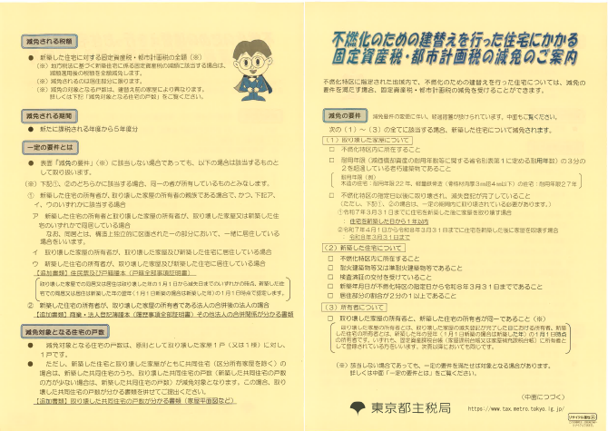 固定資産税・都市計画税減免のご案内