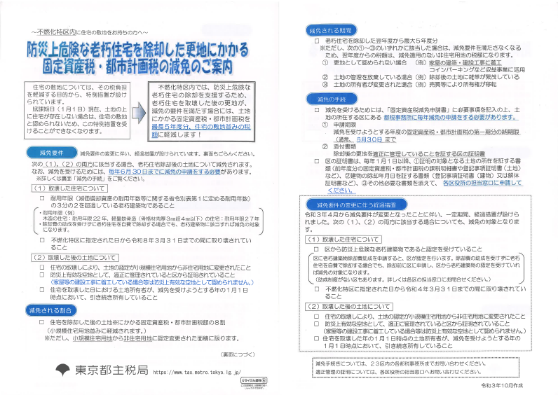 固定資産税・都市計画税減免のご案内