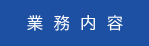 業務内容