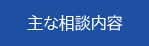 主な相談内容