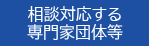 相談対応する専門家団体等