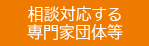 相談対応する専門家団体等