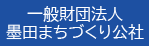 一般財団法人墨田まちづくり公社