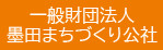 一般財団法人 墨田まちづくり公社