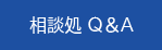 相談処Ｑ＆Ａ