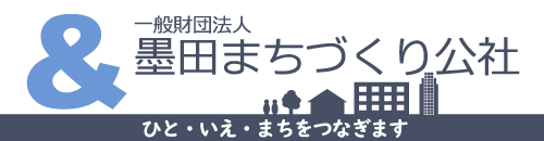 一般財団法人 墨田まちづくり公社　ホームページ