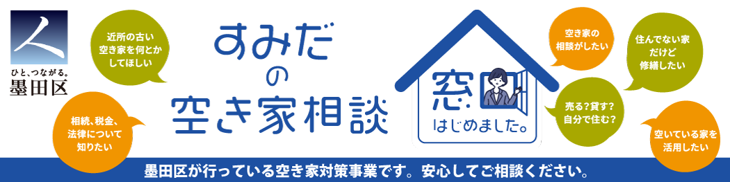 すみだの空き家相談窓口はじめました。